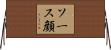 ソース顔 Horizontal Wall Scroll