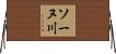 ソーヌ川 Horizontal Wall Scroll