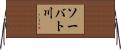 ソーバト川 Horizontal Wall Scroll