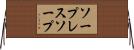 ソープレスソープ Horizontal Wall Scroll