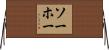 ソーホー Horizontal Wall Scroll