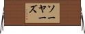 Sawyers Horizontal Wall Scroll