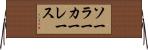 ソーラーカーレース Horizontal Wall Scroll