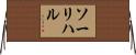 ソーリハル Horizontal Wall Scroll