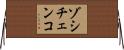 ゾシチェンコ Horizontal Wall Scroll