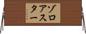 ゾロアスター Horizontal Wall Scroll