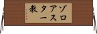 ゾロアスター教 Horizontal Wall Scroll