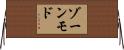 ゾーンモド Horizontal Wall Scroll