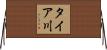 タイア川 Horizontal Wall Scroll