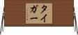 タイガー Horizontal Wall Scroll