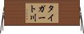 タイガート川 Horizontal Wall Scroll
