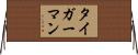 タイガーマン Horizontal Wall Scroll
