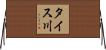 タイス川 Horizontal Wall Scroll