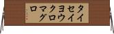 タイセイヨウクロマグロ Horizontal Wall Scroll