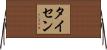 Theisen Horizontal Wall Scroll