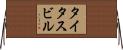 タイタスビル Horizontal Wall Scroll