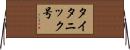 タイタニック号 Horizontal Wall Scroll