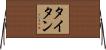 タイタン Horizontal Wall Scroll