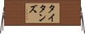タイタンズ Horizontal Wall Scroll