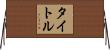 タイトル Horizontal Wall Scroll