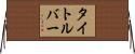 タイトルバー Horizontal Wall Scroll