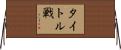 タイトル戦 Horizontal Wall Scroll