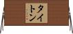 タイトン Horizontal Wall Scroll