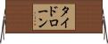 タイド・ローン Horizontal Wall Scroll