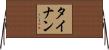 タイナン Horizontal Wall Scroll