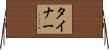 Tyner Horizontal Wall Scroll