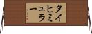 タイヒミュラー Horizontal Wall Scroll