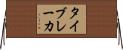 タイブレーカ Horizontal Wall Scroll