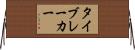 タイブレーカー Horizontal Wall Scroll