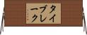 タイブレーク Horizontal Wall Scroll