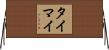 タイマイ Horizontal Wall Scroll