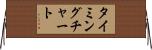 タイミング・チャート Horizontal Wall Scroll