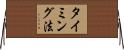 タイミング法 Horizontal Wall Scroll