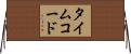 タイムコード Horizontal Wall Scroll