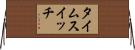タイムスイッチ Horizontal Wall Scroll