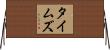 タイムズ Horizontal Wall Scroll