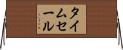タイム・セール Horizontal Wall Scroll