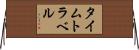 タイムトラベル Horizontal Wall Scroll