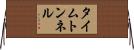 タイム・トンネル Horizontal Wall Scroll