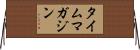 タイムマガジン Horizontal Wall Scroll