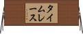 タイムレース Horizontal Wall Scroll