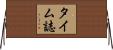 タイム誌 Horizontal Wall Scroll