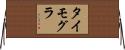 タイモグラ Horizontal Wall Scroll