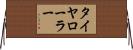タイヤ・ローラー Horizontal Wall Scroll