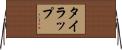 タイラップ Horizontal Wall Scroll