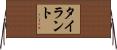 タイラント Horizontal Wall Scroll